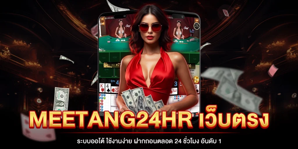 meetang24hr-เว็บตรง